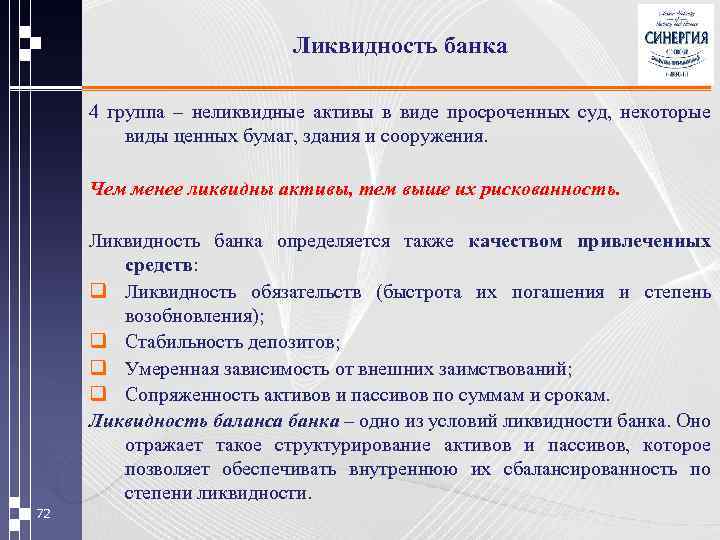 Ликвидность банка 4 группа – неликвидные активы в виде просроченных суд, некоторые виды ценных
