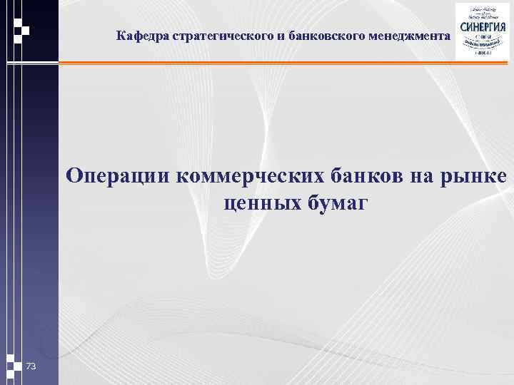 Кафедра стратегического и банковского менеджмента Операции коммерческих банков на рынке ценных бумаг 73 