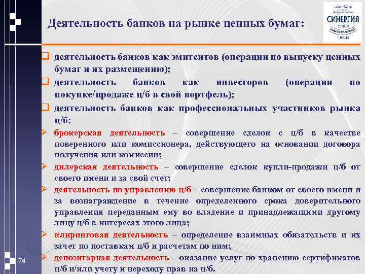 Роль банков на рынке ценных бумаг презентация