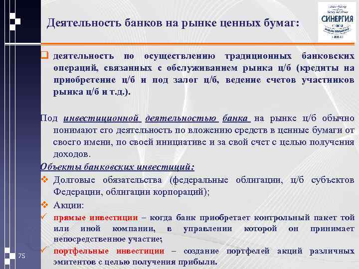 Деятельность банков на рынке ценных бумаг: q деятельность по осуществлению традиционных банковских операций, связанных