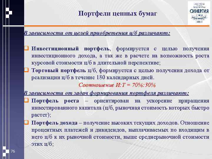 Портфели ценных бумаг В зависимости от целей приобретения ц/б различают: q Инвестиционный портфель, формируется