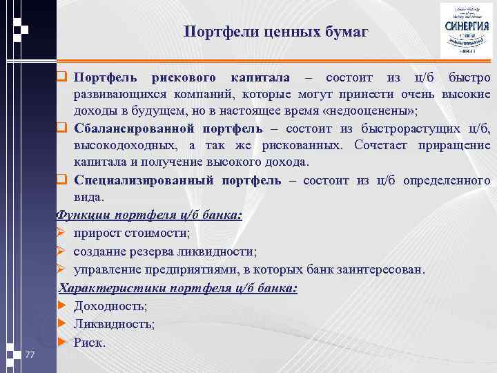 Портфель ценных бумаг презентация