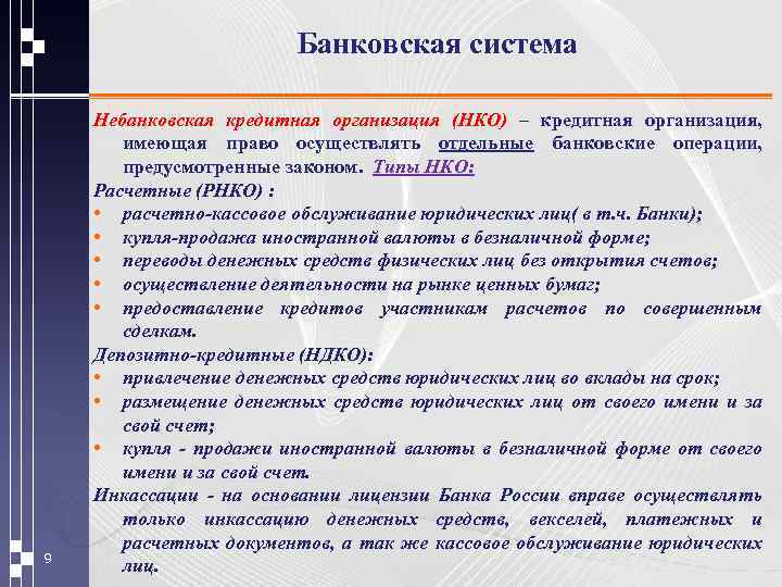 Банковская система 9 Небанковская кредитная организация (НКО) – кредитная организация, имеющая право осуществлять отдельные