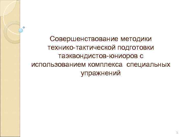 Совершенствование методики технико-тактической подготовки таэквондистов-юниоров с использованием комплекса специальных упражнений 1 