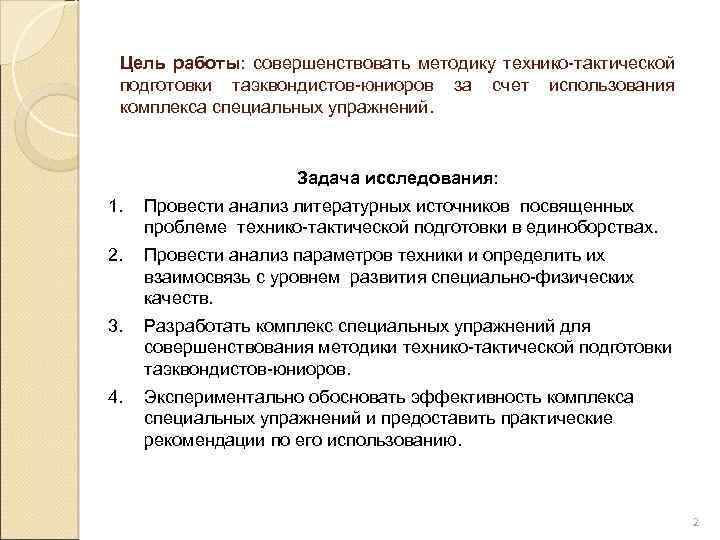 Цель работы: совершенствовать методику технико-тактической подготовки таэквондистов-юниоров за счет использования комплекса специальных упражнений. Задача