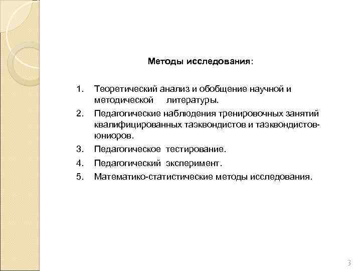 Методы исследования: 1. Теоретический анализ и обобщение научной и методической литературы. 2. Педагогические наблюдения