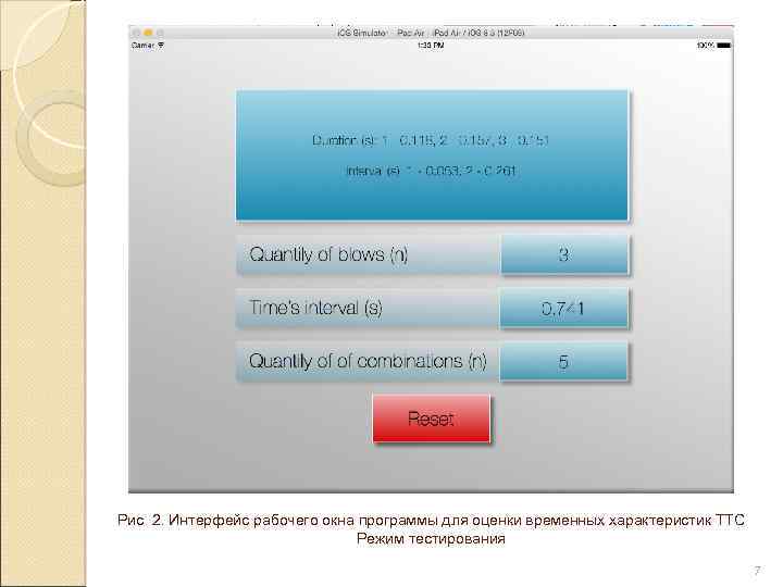 Рис 2. Интерфейс рабочего окна программы для оценки временных характеристик ТТС Режим тестирования 7