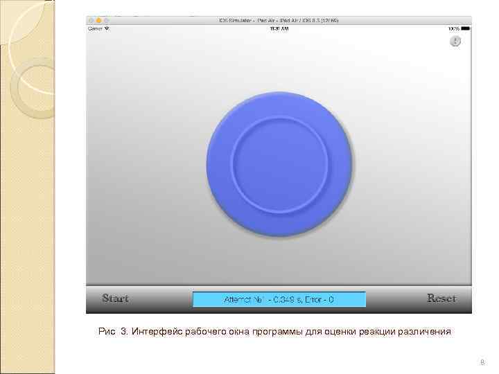 Рис 3. Интерфейс рабочего окна программы для оценки реакции различения 8 