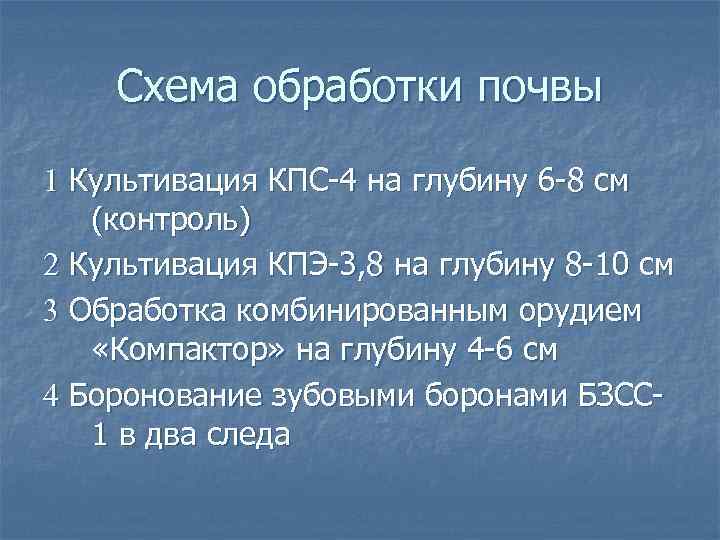 Схема обработки почвы 1 Культивация КПС-4 на глубину 6 -8 см (контроль) 2 Культивация