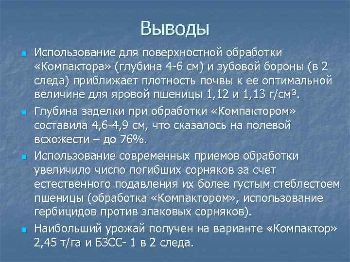 Выводы n n Использование для поверхностной обработки «Компактора» (глубина 4 -6 см) и зубовой