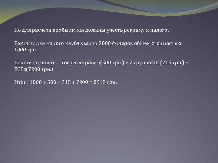 Но для расчета прибыли мы должны учесть рекламу и налоги. Рекламу для малого клуба