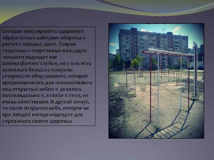Сегодня популярность здорового образа жизни набирает обороты и растет с каждым днем. Старые стадионы