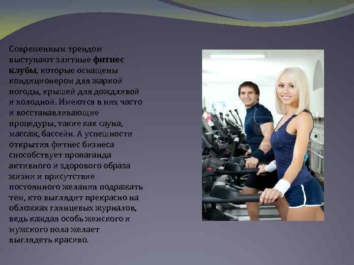 Современным трендом выступают элитные фитнес клубы, которые оснащены кондиционером для жаркой погоды, крышей для