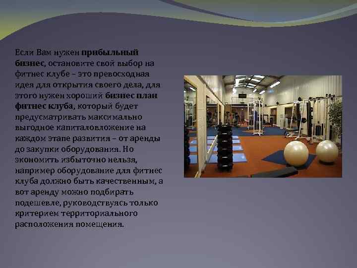 Если Вам нужен прибыльный бизнес, остановите свой выбор на фитнес клубе – это превосходная