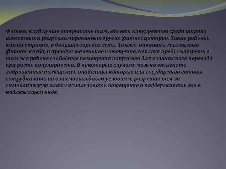 Фитнес клуб лучше открывать там, где нет конкурентов среди широко известных и разрекламированных других