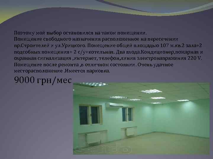 Поэтому мой выбор остановился на таком помещении. Помещение свободного назначения расположенное на пересечении пр.