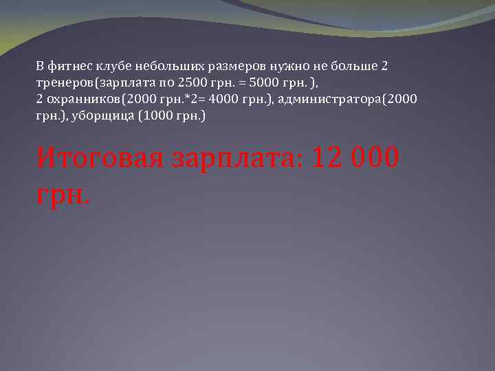 В фитнес клубе небольших размеров нужно не больше 2 тренеров(зарплата по 2500 грн. =
