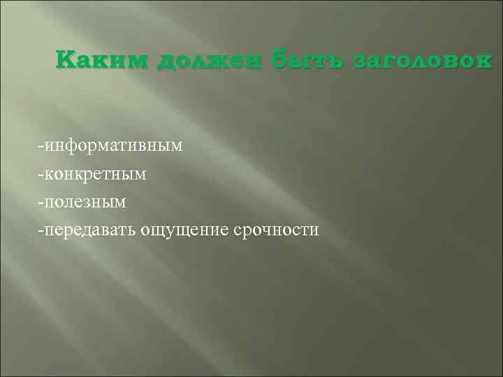 Каким должен быть заголовок -информативным -конкретным -полезным -передавать ощущение срочности 