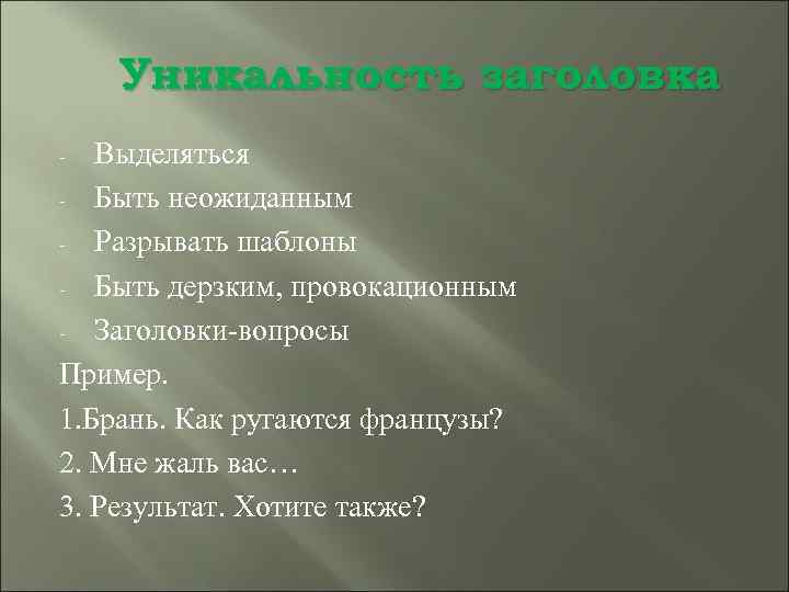 Уникальность заголовка Выделяться - Быть неожиданным - Разрывать шаблоны - Быть дерзким, провокационным -