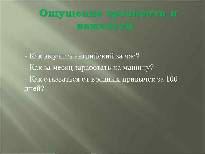 Ощущение срочности и важности - Как выучить английский за час? - Как за месяц