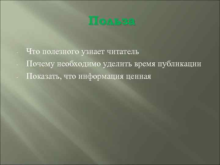 Польза - Что полезного узнает читатель Почему необходимо уделить время публикации Показать, что информация