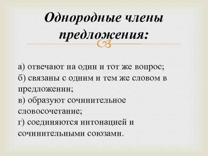 Однородные члены предложения: а) отвечают на один и тот же вопрос; б) связаны с