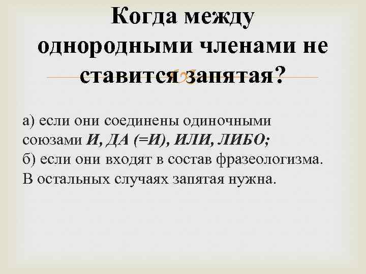 Запятые между членами предложения. Когда между однородными ставится запятая. Запятая ставится между однородными членами. Запятая между однородными членами предложения ставится если. При каком условии запятая между однородными членами не ставится.