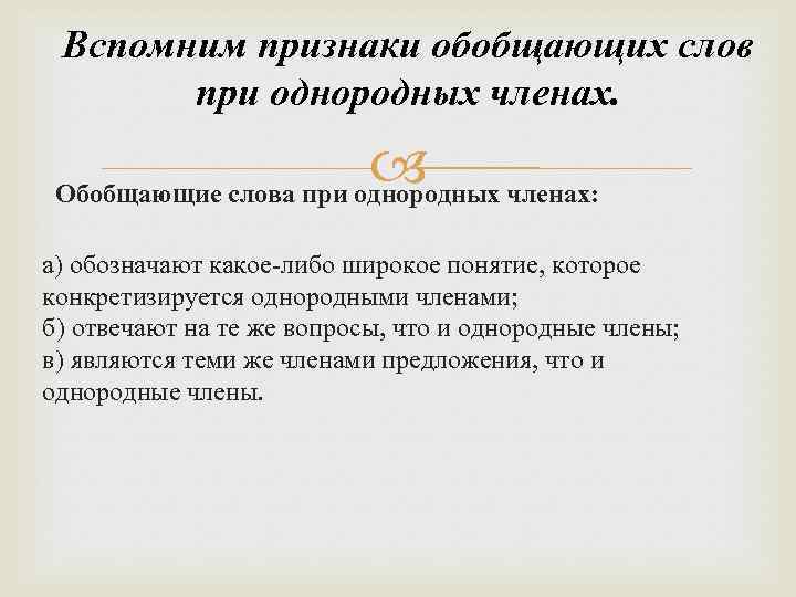 Вспомним признаки обобщающих слов при однородных членах: Обобщающие слова при однородных а) обозначают какое-либо