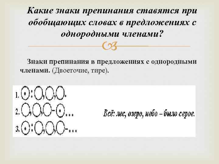 Какие знаки препинания ставятся при обобщающих словах в предложениях с однородными членами? Знаки препинания