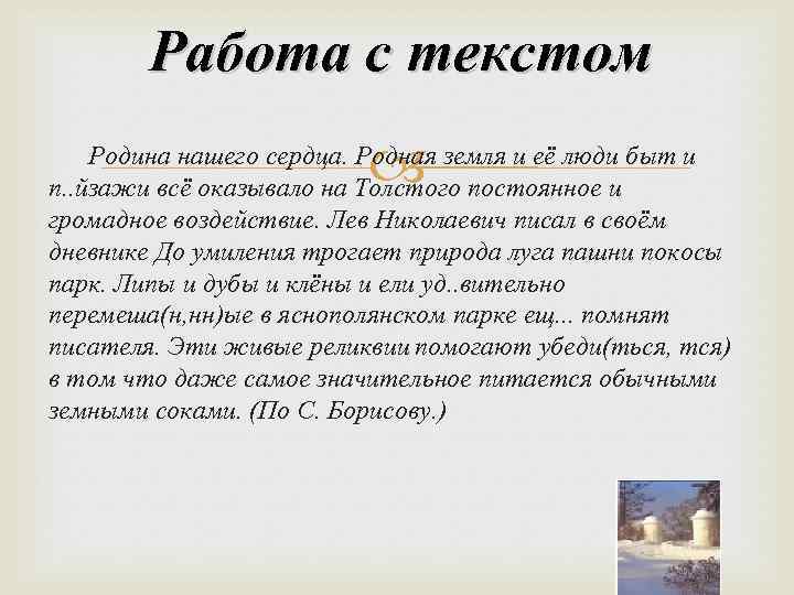 Работа с текстом Родина нашего сердца. Родная земля и её люди быт и п.