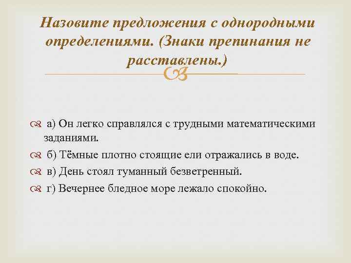 Назовите предложения с однородными определениями. (Знаки препинания не расставлены. ) а) Он легко справлялся