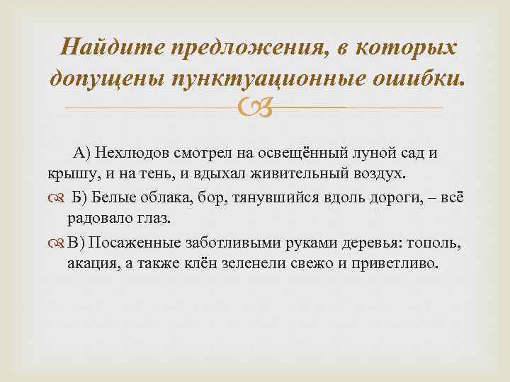 Найдите предложения, в которых допущены пунктуационные ошибки. А) Нехлюдов смотрел на освещённый луной сад