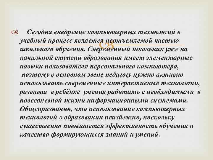  Сегодня внедрение компьютерных технологий в учебный процесс является неотъемлемой частью школьного обучения. Современный