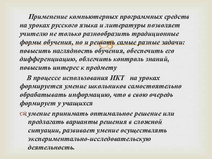  Применение компьютерных программных средств на уроках русского языка и литературы позволяет учителю не