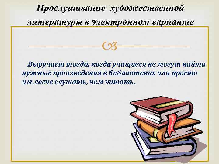 Прослушивание художественной литературы в электронном варианте Выручает тогда, когда учащиеся не могут найти нужные