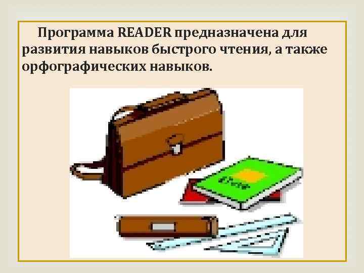 Программа READER предназначена для развития навыков быстрого чтения, а также орфографических навыков. 