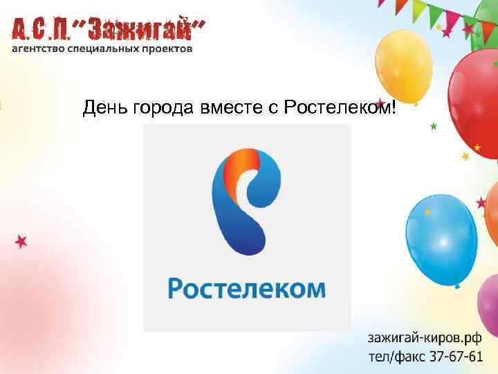 День ростелекома картинки