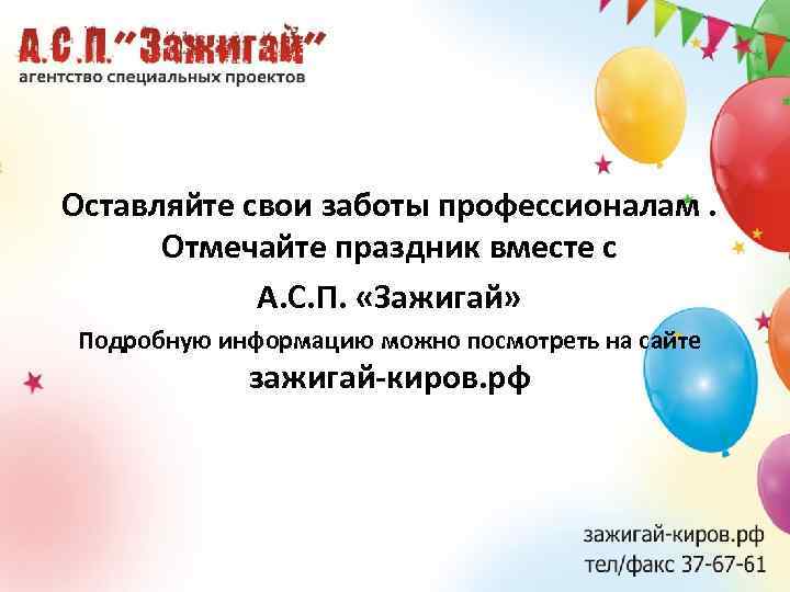 Оставляйте свои заботы профессионалам. Отмечайте праздник вместе с А. С. П. «Зажигай» Подробную информацию