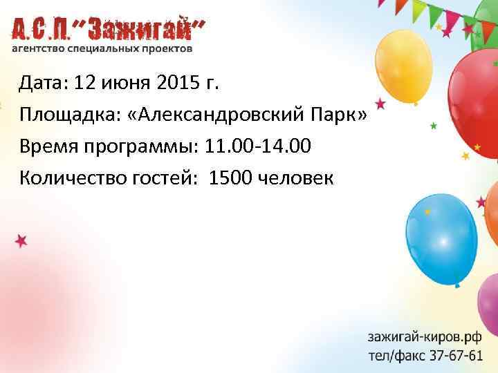 Дата: 12 июня 2015 г. Площадка: «Александровский Парк» Время программы: 11. 00 -14. 00