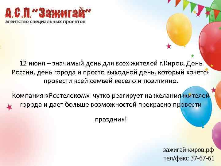 12 июня – значимый день для всех жителей г. Киров. День России, день города