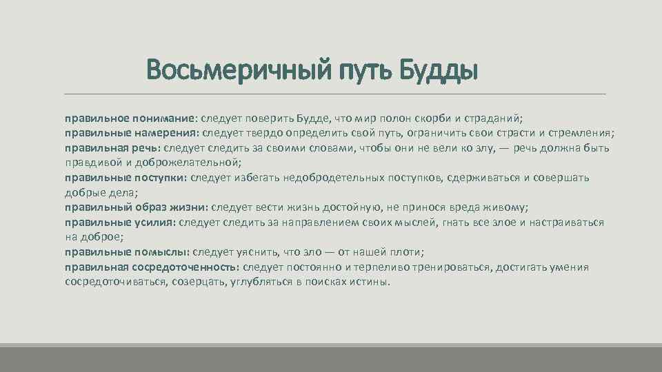 Восьмеричный путь Будды правильное понимание: следует поверить Будде, что мир полон скорби и страданий;