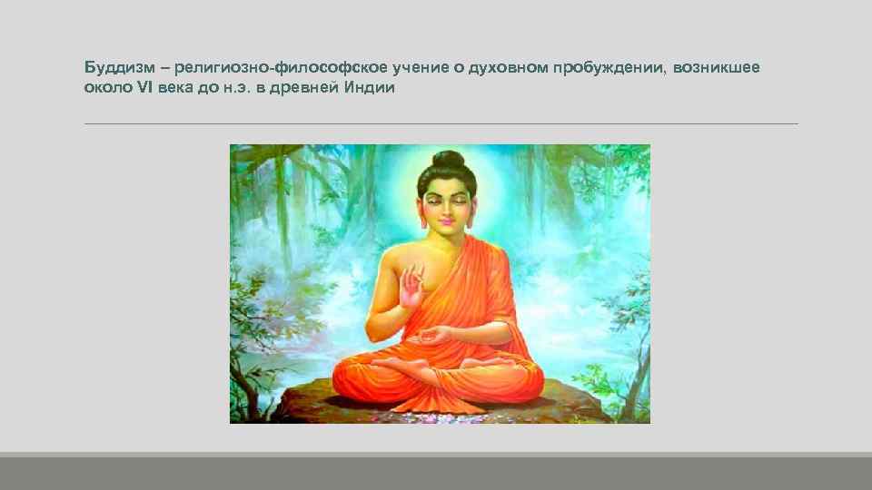 Буддизм – религиозно-философское учение о духовном пробуждении, возникшее около VI века до н. э.