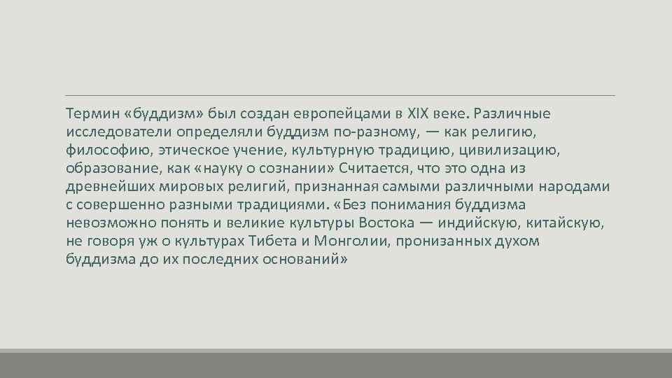  Термин «буддизм» был создан европейцами в XIX веке. Различные исследователи определяли буддизм по-разному,