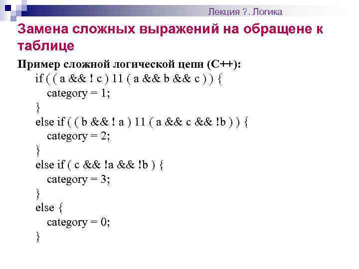 Лекция ? . Логика Замена сложных выражений на обращене к таблице Пример сложной логической
