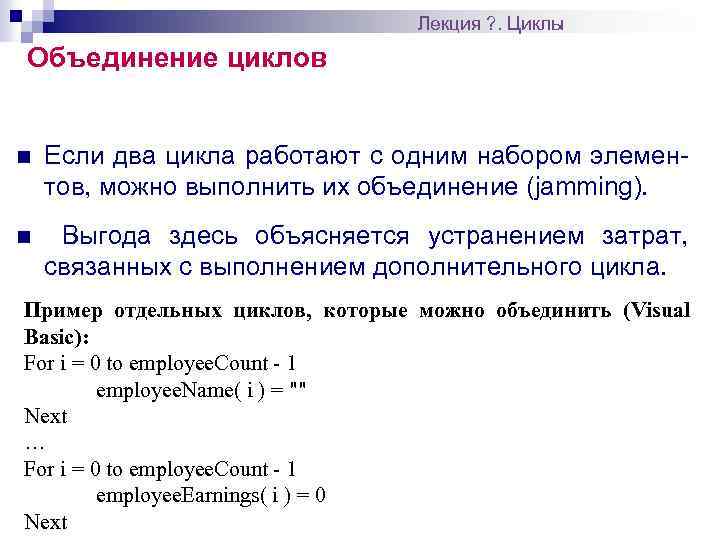 Лекция ? . Циклы Объединение циклов n Если два цикла работают с одним набором