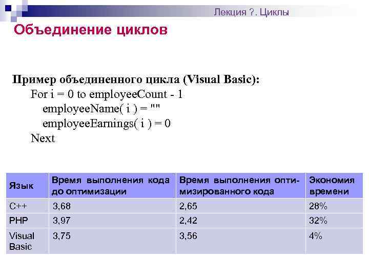 Лекция ? . Циклы Объединение циклов Пример объединенного цикла (Visual Basic): For i =