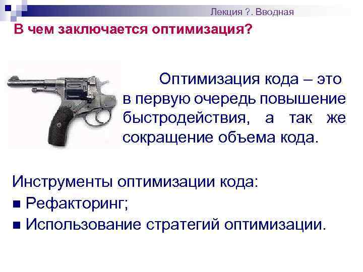 Лекция ? . Вводная В чем заключается оптимизация? Оптимизация кода – это в первую