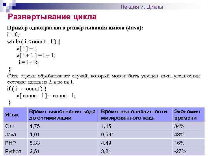 Лекция ? . Циклы Развертывание цикла Пример однократного развертывания цикла (Java): i = 0;