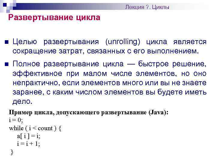 Лекция ? . Циклы Развертывание цикла n Целью развертывания (unrolling) цикла является сокращение затрат,