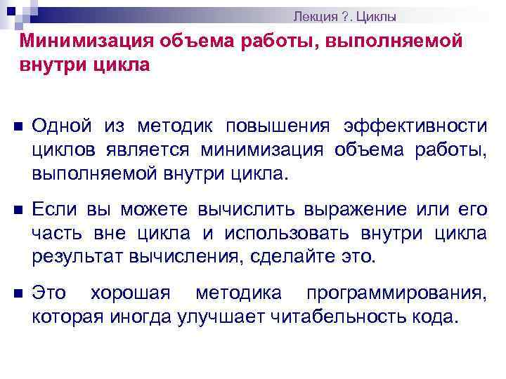 Лекция ? . Циклы Минимизация объема работы, выполняемой внутри цикла n Одной из методик